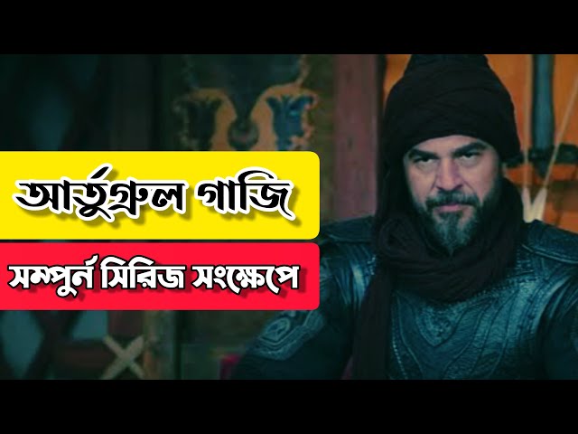 DIRILIS ERTUGRUL GHAZI Series Explained Bangla | ইসলাম ইতিহাস নিয়ে সেরা একটা টিভি সিরিজ
