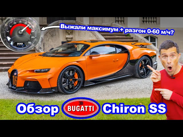 Обзор Bugatti Chiron Super Sport - сколько нам удастся выжать на автобане?