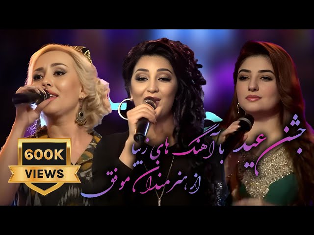 Eid Concert Ep1 Gul Panra, Ghezal, Mahera Taheri کنسرت عیدی یک با غزال، گل پانه و ماهره طاهری