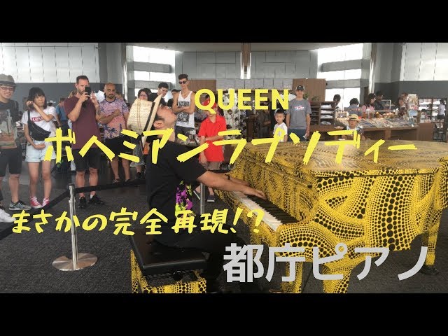 【都庁ピアノ】都庁でボヘミアンラプソディをガチ演奏してみた QUEEN/Bohemian Rhapsody piano Ryota Kikuchi