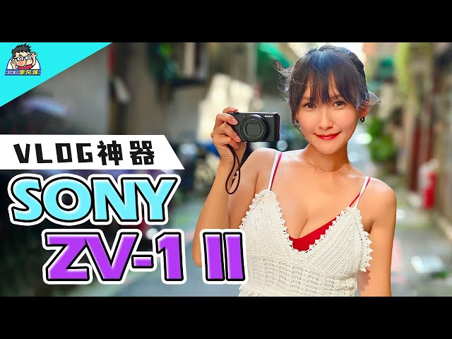 Sony ZV-1 II 廣角自拍最強相機 PK 一吋感光元件旗艦手機