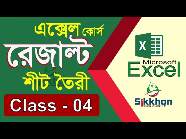 04 - Student Result Sheet in MS Excel | এক্সেলে তৈরি করুণ রেজাল্ট শীট | Part 04 | Sikkhon