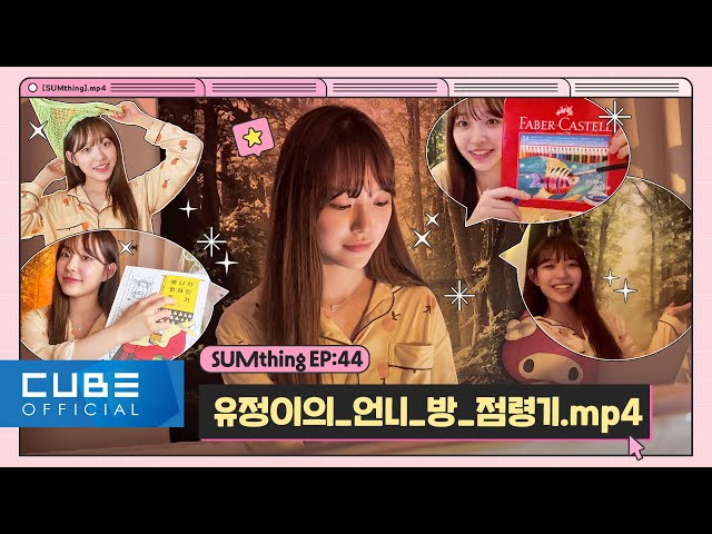 LIGHTSUM - SUMthing #44 Yujeong_Occupied_Unnie's_Room.mp4