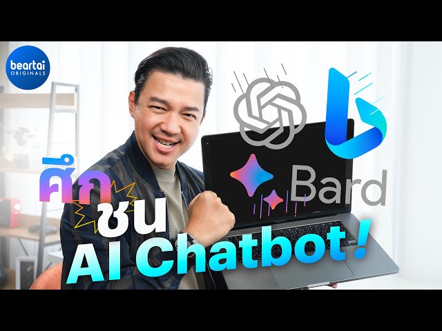 พิสูจน์ AI Chatbot เจ้าไหนดีกว่ากัน ?