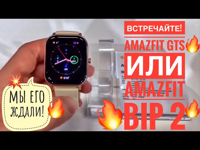Amazfit GTS = Amazfit Bip 2 за 8200₽. Уже выбрасывать Amazfit GTR и Apple Watch?