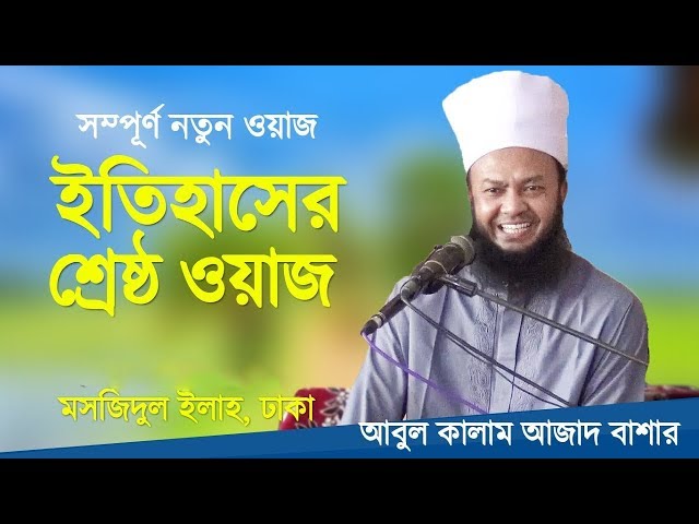 যারা জান্নাতে যেতে চান ওয়াজটি দেখুন Bangla Waz Procholito Shirk by Mufti Dr Abul Kalam Azad Bashar
