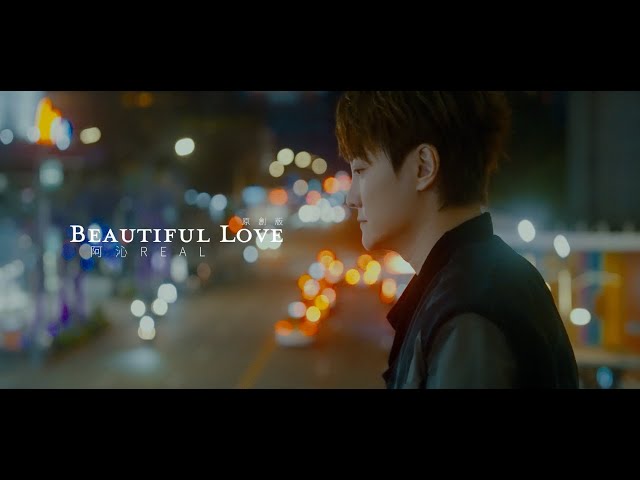 REAL 阿沁 [ Beautiful Love ] 原創版 Official Music Video