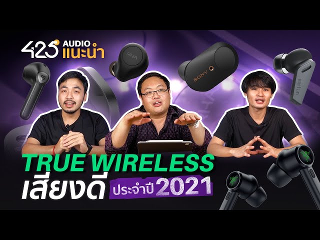 425°AUDIO ชวนคุย | หูฟัง True Wireless เสียงดีประจำปี 2021
