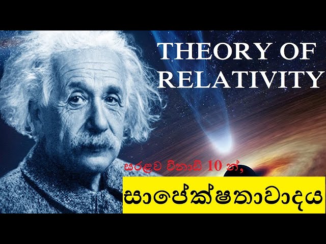 Theory of relativity explained in 10 mins - Sinhala