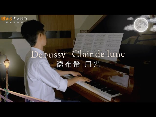 今晚 來點"法式中秋節"吧!｜Debussy：Clair de Lune 德布希－月光｜Elvis Piano 維敏彈鋼琴
