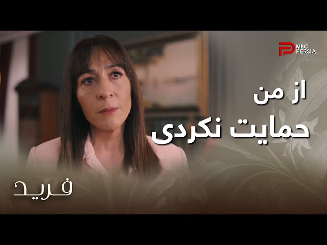 سریال ترکی فرید | فصل دوم | قسمت 66 | شوکت از این ناراحته که پدرش هیچوقت ازش حمایت نکرده