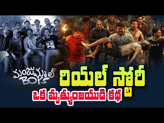 Manjummel Boys Real Story | ఒక మృత్యుంజయుడి కథ .. Guna Caves | SumanTV Telugu
