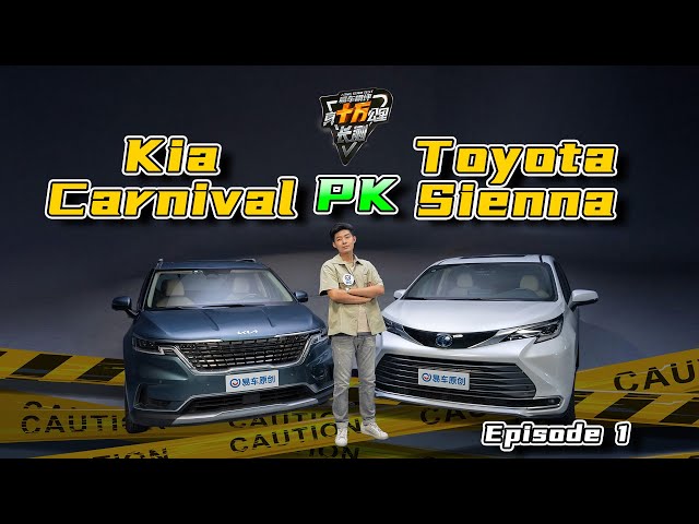 真十万公里长测 丰田赛那 起亚嘉华(上集)100,000 KM Test For Real: Toyota Sienna Versus Kia Carnival(1/2)