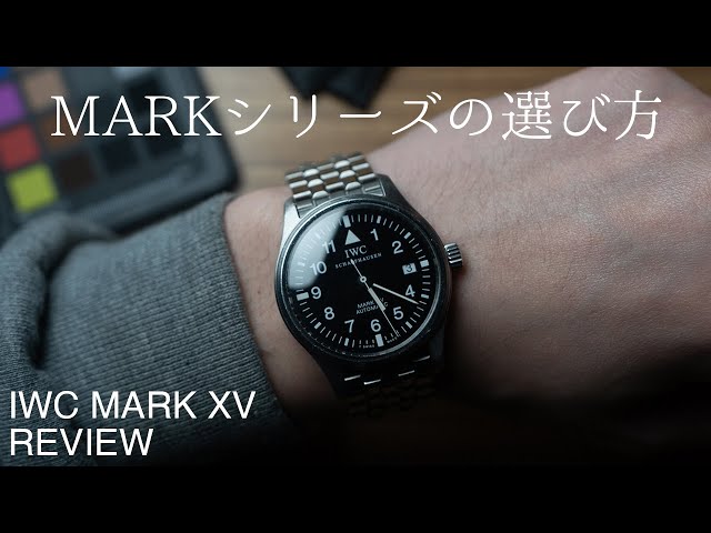 細腕によるIWCマークシリーズの選び方 | IWC Mark XV Review