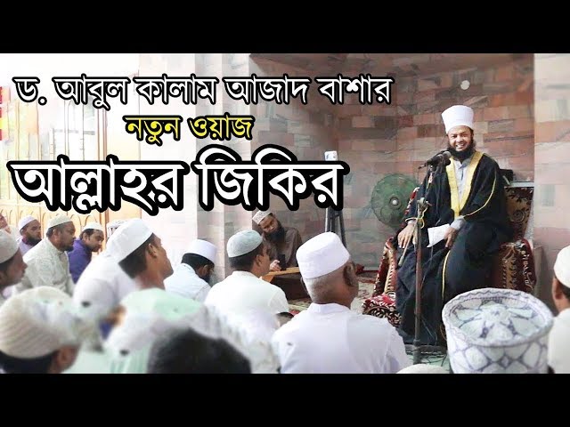 Bangla Waz আল্লাহর জিকির Allahor Jikir by Dr Mufti Abul Kalam Azad Bashar