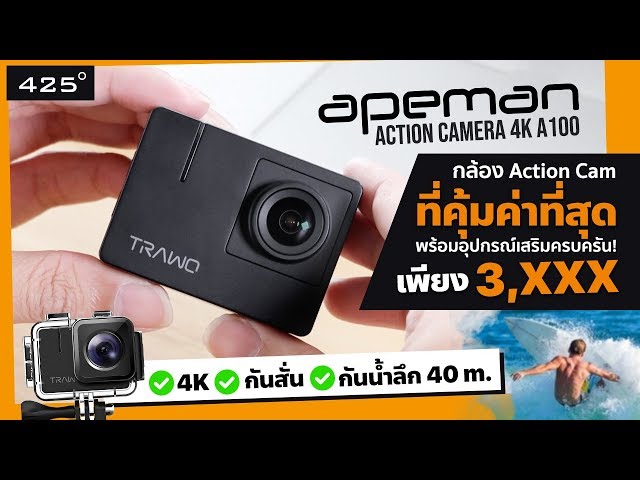 รีวิว กล้อง Action Cam ที่คุ้มค่าที่สุด! "Apeman Action Camera 4K A100" | 425degree