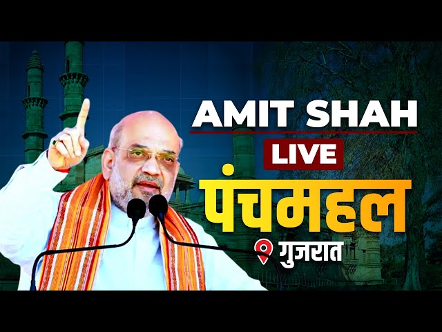 LIVE: HM Amit Shah Addresses Public Meeting in Panchmahal, Gujarat| Lok Sabha Election 2024 | BJP
