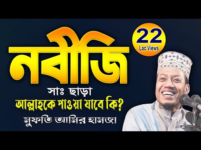 নবীজি (সা) এর অজানা  জীবন কাহিনী | মুফতি আমির হামজা নতুন ওয়াজ | Mufti Amir Hamza Waz | Bangla Waz