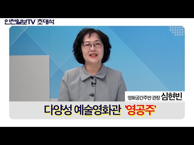 [인천일보TV 초대석] 다양성 예술영화관 '영공주'로 오세요 / 심현빈 영화공간주안 관장