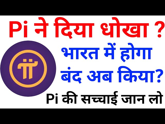 pi ने धोखा दिया भारत में होगा बंद अब क्या |✓Pi Network New Update | Pi Network Kyc Update |