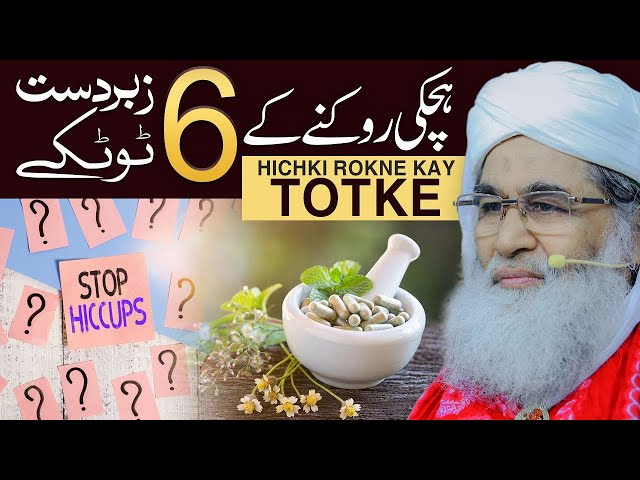 Hichki Rokne Ka Tarika | Hichki Ko Rokne Kay Totke | ہچکی کا آسان علاج | Maulana Ilyas Qadri