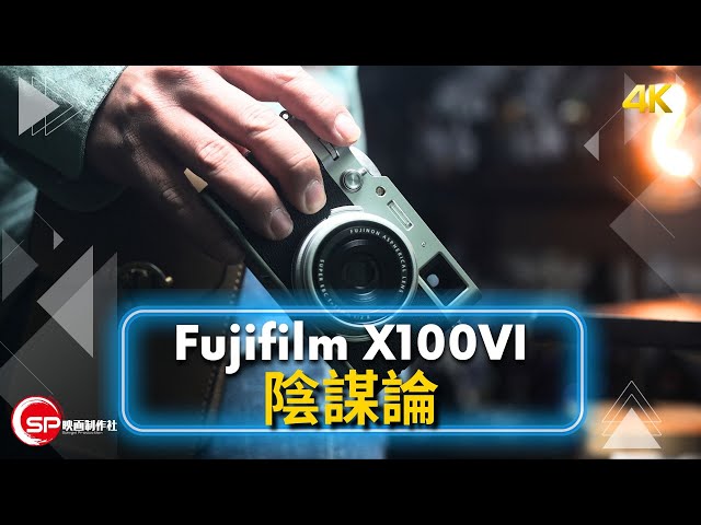 Fujifilm X100VI 陰謀論 ｜ 攝影吹水王