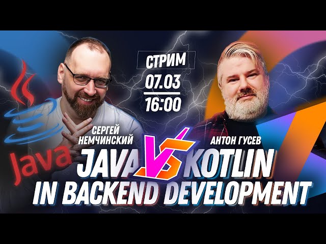 Сравнение Kotlin и Java in back-end development | Сергей Немчинский | Антон Гусев