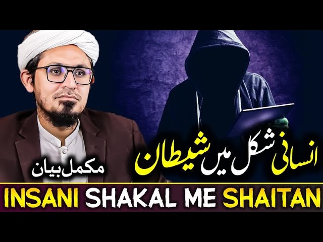 Shayateen shakal tabdeel kar sakte hain | Complete Bayan | Mufti Rasheed Official 🕋