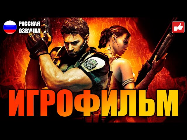 Resident Evil 5 ИГРОФИЛЬМ на русском ● PC 1440p60 прохождение без комментариев ● BFGames