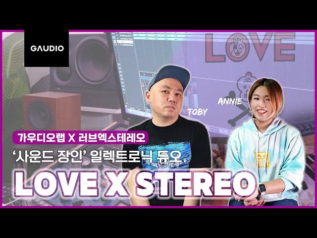 글로벌 페스티벌을 누비는 ‘사운드 장인’ 일렉트로닉 듀오 : 러브엑스테레오(LOVE X STEREO)