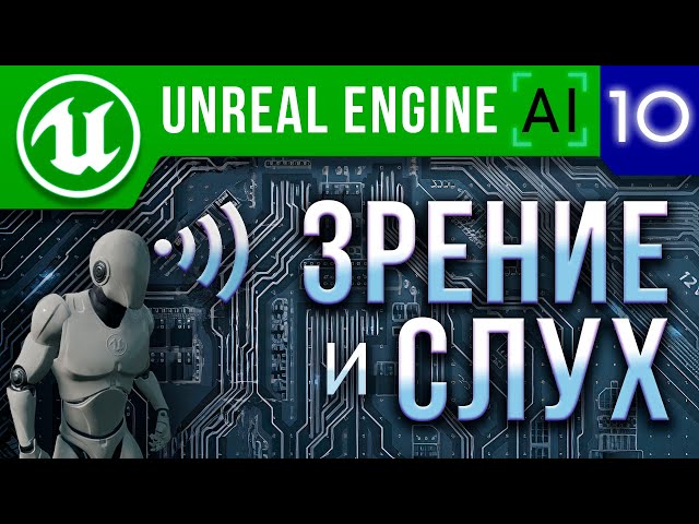 Урок 10 | Unreal Engine 4 / 5 Искусственный интеллект - Зрение и Слух ИИ / AI Perception