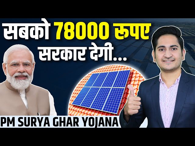 सरकार देगी 78000 रूपए🔥🔥 PM SURYA GHAR YOJANA, Sarkari Solar Panel Yojana 2024, How to Apply Online