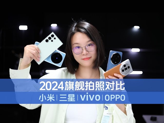 【2024旗舰拍照对比】小米_三星_vivo_OPPO：都说自己好，到底谁更好？