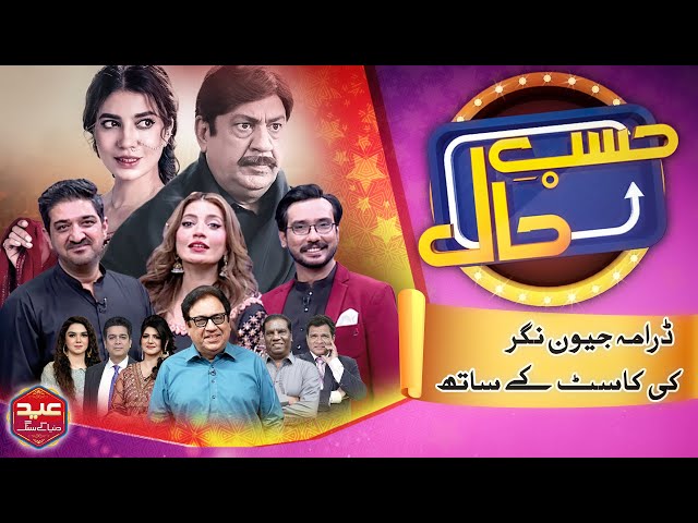 Hasb e Haal Eid Special | Sanam Marvi | Sohail Ahmed | Jeevan Nagar Cast | 10 Apr 2024 | Dunya News