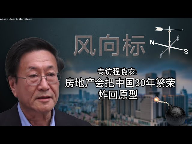 【风向标】程晓农：房地产会把中国30年繁荣炸回原型