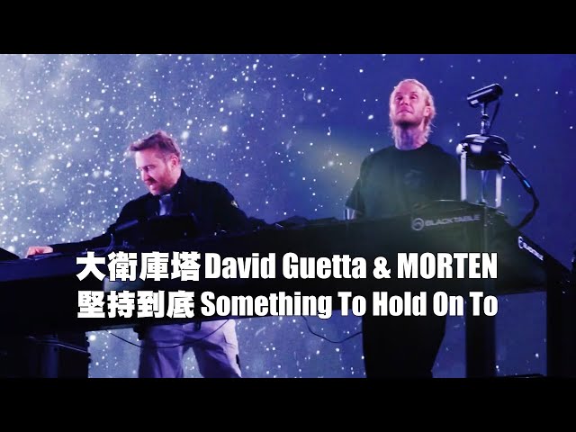 大衛庫塔 David Guetta & MORTEN - Something To Hold On To (ft Clementine Douglas)  (華納官方LIVE中字版)