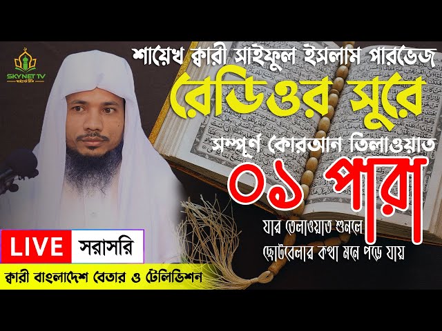 Live - পৃথিবীর সেরা কারীর কন্ঠে -১ম পারা - Para 1 - Quran Tilawat Qari Saiful islam Parvez