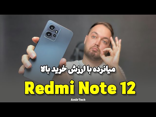 Redmi Note 12 Review | بررسی ردمی نوت 12