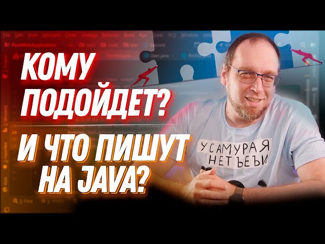 Что такое Java? Что пишут и кому выбирать Java?