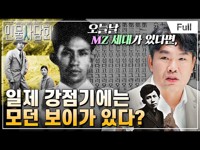 [Full] 인물 사담회 - 제16화 천재 아닌 오빠, 이상