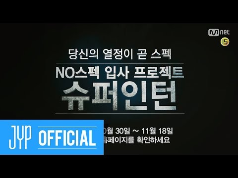J.Y. Park X Mnet NO스펙 입사 프로젝트 "슈퍼인턴"