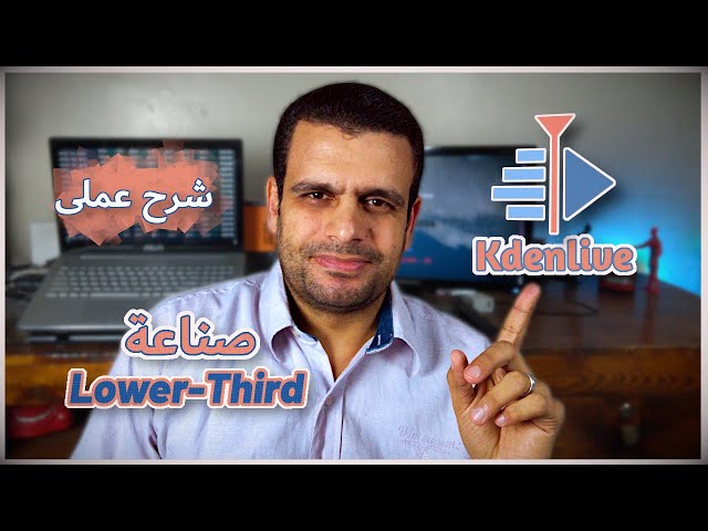 Kdenlive | Effects | شرح عملى | Create Animated Lower Third
