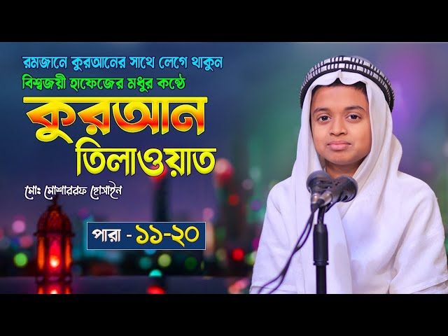 11-20 para - বিশ্বজয়ী হাফেজের কুরআন তিলাওয়াত | পারা ১১-২০ | Beautiful Voice Quran Tilawat