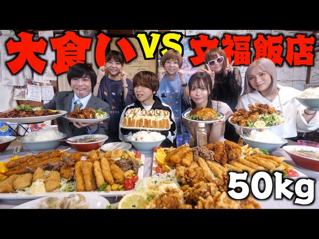 【超大食い】文福飯店に「大食いYouTuber」7人連れてきたら完食できるでしょ！？(しのけん、三年食太郎、もぐもぐさくら、ますぶちさちよ、はらぺこツインズ)