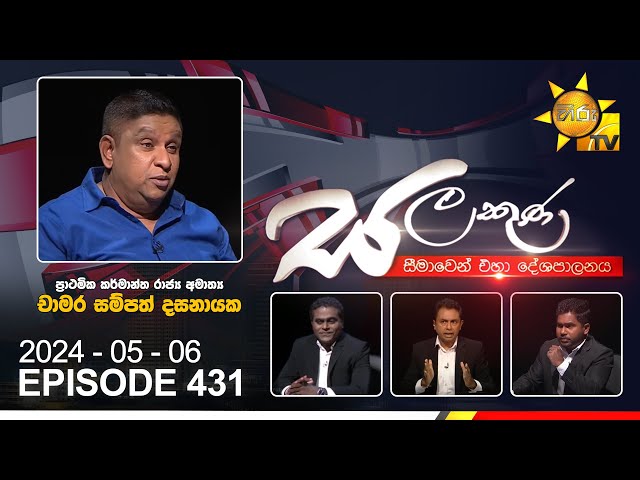 Hiru TV Salakuna Live | Chamara Sampath Dassanayake | Episode 431 | 2024-05-06 | Hiru News