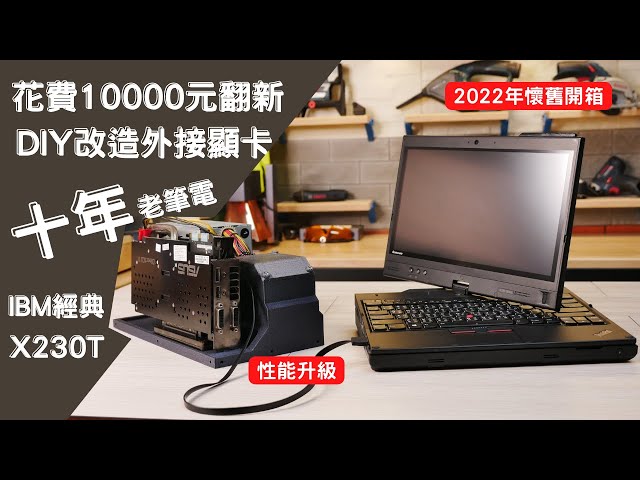 《職人開箱》IBM年代陪工程師走過十年歲月的經典小黑 Lenovo ThinkPad X230T 外接顯卡 Restoring Lenovo X230T - ( Upgrades + eGPU )