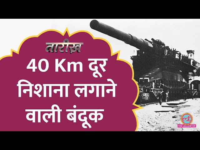 जब Hitler ने चलाई 7000 किलो की गोली! | Largest Gun | Tarikh E701