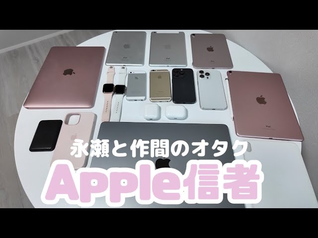 【vlog】Apple製品が好きなオタク⌇iPhone⌇MacBook⌇Apple Watch⌇iPad