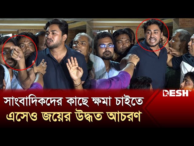 সাংবাদিকদের কাছে ক্ষমা চাইতে এসেও জয়ের উদ্ধত আচরণ | Joy Chowdhury |  Journalist | FDC | Desh TV