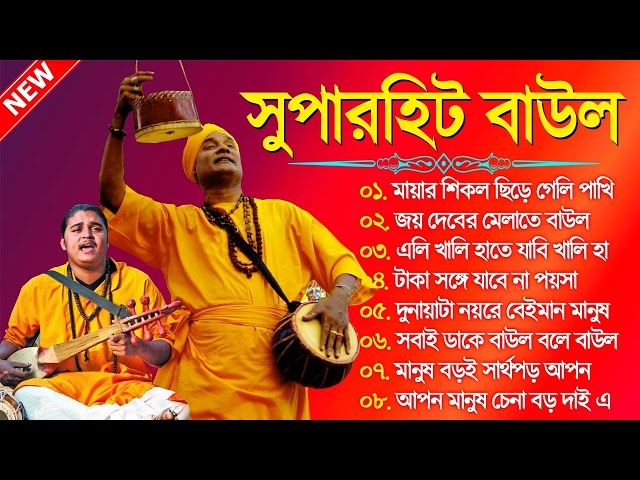 সুপারহিট বাউল - Baul Gaan | Baul Hit Gaan | Bengali Baul Song | Bengali Folk Song Nonstop 2024